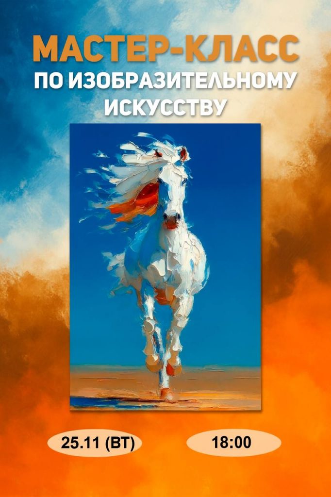 🌬🐎 Мастер-класс по ИЗО «Ветер свободы» — приглашаем!

25 ноя…